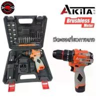 ราคา Akita สว่านไร้สาย ไร้แปรงถ่าน 10มม. มีระบบกระแทก พร้อมแบตเตอรี่ สว่าน3ระบบ 16.8V รุ่น AK-CDB16.8V (1734299480818812748)