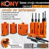 ราคา KONY โฮลซอเจาะปูน โฮซอลเจาะคอนกรีต หัวเพชร 1 นิ้ว - 6 นิ้ว ความยาว 160mm (มี 9 ขนาดให้เลือก) ดอก สว่าน (1733954803950520002)