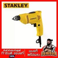 ราคา STANLEY SDR3006 สว่าน สว่านไฟฟ้า 6.5มม.(2หุน, 300วัตต์ ) รุ่น SDR3006 ++เหมาะสำหรับ งานเจาะไม้/เหล็ก ยิงฝ้า ขันสกรู++ (1731504770222426196)