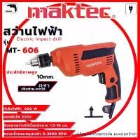 ราคา สว่านไฟฟ้า3หุน MAKTEC สว่าน รุ่น MT-606 ขนาด 10 มม. (3/8") สว่านปรับรอบ ซ้าย-ขวา (AAA) (1729709482855008340)