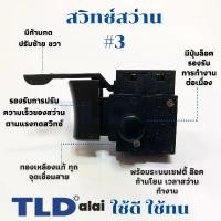 ราคา สวิทซ์ #3 สว่าน สวิทซ์สว่าน สำหรับยี่ห้อ Makita มากีต้า รุ่น M0600, M0810 B - Maktec มาคเทค MT60 สว่านจีน (เคร... (1734342308555425444)