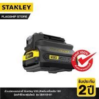 ราคา STANLEY ตัวแปลงแบตเตอรี่ Stanley V20 (สำหรับเครื่องมือ 18V รุ่นเก่าใช้แบตรุ่นใหม่) รุ่น SBA100-B1 สินค้ายอดนิยม ใบตัด เพชร 4 นิ้ว หัว จับ สว่าน โซ่ เลื่อย ยนต์ (1734045074593122125)