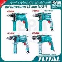 ราคา TOTAL สว่าน กระแทก ไฟฟ้า 13 mm. (1/2") ขนาด 680W,710W,810W,850W (1733934337212450262)