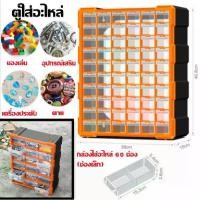 ราคา [COD] กล่องใส่อะไหล่ ตู้ลิ้นชักพลาสติก 60 ช่อง (ช่องเล็ก) ตู้ใส่อะไหล่ ชั้นใส่อะไหล่ กล่องเครื่องมือ กล่องเครื่องมือช่าง กล่องใส่เครืื่องมือช่าง กล่องใส่อะไหล่ พลาสติกหนาคุณภาพดี (1733279746496496984)
