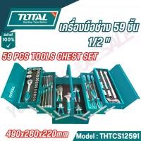ราคา TOTAL ชุดเครื่องมือช่าง 59 ชิ้น ขนาด 1/2 นิ้ว รุ่น THTCS12591 กล่องเครื่องมือ (1731758608498395729)