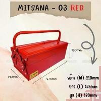 ราคา สวัสดิการสด MITSANA 03 กล่องใส่เครื่องมือช่าง สีแดง กล่องเครื่องมือ 18 นิ้ว 2 ชั้น เหล็กหนา 0.7 มม. พ่นและอบสี เกรดพรีเมี่ยม (1733878427708393385)