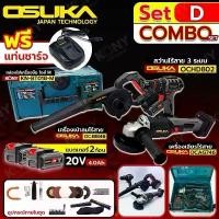 ราคา OSUKA Set D เครื่องเป่าลมไร้สาย+สว่านไร้สาย+เจียรไร้สาย 20V+แบตเตอรี่ 2 ก้อน (4ah) พร้อมกล่องเครื่องมือ (M) (เช็คสินค้าก่อนสั่ง) **โปรดตรวจสอบสินค้าก่อนกดสั่งซื้อ สอบถามเพิ่มเต (1734147427520382471)