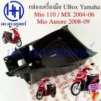 ราคา กล่อง UBox Mio 110 รุ่นแรก Amore 2008-2009 MX 2004-2006 กล่องเครื่องมือ 5VV-F473R-00 Yamaha Mio110 (1731923624687208417)