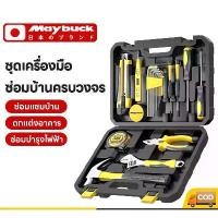 ราคา COD. Maybuck ญี่ปุ่น กล่องเครื่องมือ ชุดเครื่องมือซ่อมบ้าน ซ่อมรถยนต์ ชุดเครื่องมือซ่อมบ้าน อุปกรณ์หลายอย่าง กล่องเครื่องมือประจำบ้าน เครื่องมือชุดเดียวก็พอ Household tool box (1733548559141405959)