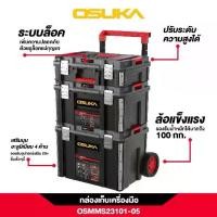 ราคา OSUKA ชุดกล่องเก็บเครื่องมือ มีแบบครบชุดหรือแยกชิ้น กล่องเครื่องมือ รถเข็นเครื่องมือ เครื่องมือช่าง พร้อมส่ง (1731413762689566696)