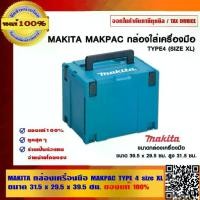ราคา MAKITA กล่องเครื่องมือ MAKPAC TYPE 4 size XL ขนาด 31.5x29.5x39.5 ซม.ของแท้ 100% (1733490919099565696)