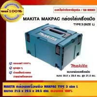 ราคา MAKITA กล่องเครื่องมือ MAKPAC TYPE 3 size L ขนาด 21.5x29.5x39.5 ซม.ของแท้ 100% (1729590181619665136)