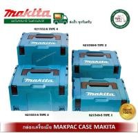 ราคา Makpac Case กล่องเครื่องมือ TYPE1 TYPE2 TYPE3 TYPE4 กล่องเครื่องมือพลาสติก MAKITA 821549-5 821550-0 821551-8 821552-6 (1732722187983815818)