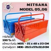 ราคา กล่องเครื่องมือ Mitsana 05,06 3 ชั้น ขนาด 18-21 นิ้ว กล่องเครื่องมือช่าง กล่องเหล็ก (1733864373975353185)