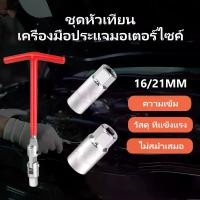 ราคา ประแจถอดหัวเทียน 16มม. 21มม. 3ชิ้น กล่องเครื่องมือ คุณภาพสูง สำหรับซ่อมบำรุงรถยนต์มอเตอร์ไซค์ เครื่องมือช่างส่งฟรี ดอกประแจถอดหัวเทียน ประแจซ็อกเก็ตหัวเทียน (1733853493790606640)