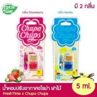 ราคา เครื่องหอมห้องFreshTime x Chupa Chups น้ำหอมปรับอากาศอโรมา ฝาไม้ แบบแขวน กลิ่น Vanilla และ Strawberry ขนาด 5 ml. น้ำหอมปรับอากาศ น้ำหอมในรถ น้ำหอมในรถยนต์ น้ำหอมในบ้าน (1734333311475811455)