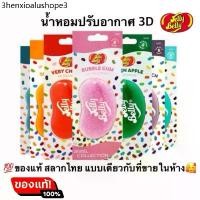 ราคา พร้อมส่ง ของแท้ น้ำหอมปรับอากาศ 3D Jelly belly ลิขสิทธิแท้ แบบเดียวกับที่ขายในห้าง (1733880858137954092)