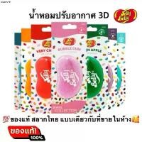 ราคา แนะนำ พร้อมส่ง ของแท้ น้ำหอมปรับอากาศ 3D Jelly belly ลิขสิทธิแท้ แบบเดียวกับที่ขายในห้าง (1733862319220950207)