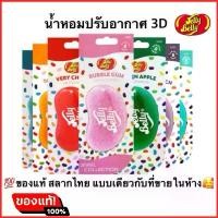 ราคา พร้อมส่ง ของแท้ น้ำหอมปรับอากาศ 3D Jelly belly ลิขสิทธิแท้ แบบเดียวกับที่ขายในห้าง (1734251999328765387)