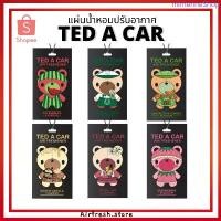 ราคา แผ่นน้ำหอมรถยนต์ Ted a Car และ Bunny Fresh น้ำหอมปรับอากาศ คละกลิ่นได้ ของแท้ สินค้าดี (1733783826419320591)