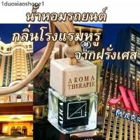 ราคา น้ำหอมรถยนต์ กลิ่นโรงแรมหรู จากฝรั่งเศส ใช้ได้เป็นเดือน น้ำหอมแท้ฝรั่งเศส น้ำหอมในรถ น้ำหอมปรับอากาศ (1732938036862420009)