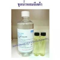ราคา ชุดน้ำหอมฉีดผ้าหลังรีดผ้าเสร็จ น้ำหอมฉีดผ้า ฉีดผ้าหอม น้ำหอมปรับอากาศ (ปรับอากาศได้) ทำได้ 500 cc สเปร์ยฉีดผ้าหอม (1734256164221126478)