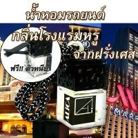 ราคา น้ำหอมรถยนต์ กลิ่นโรงแรมหรู จากฝรั่งเศส ใช้ได้เป็นเดือน น้ำหอมแท้ฝรั่งเศส น้ำหอมในรถ น้ำหอมปรับอากาศ COD (1732965560614291444)