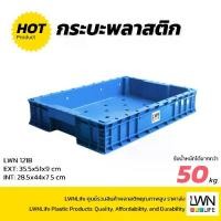 ราคา LWN LIFE กระบะพลาสติก รุ่น121-B มีรูระบาย ลังพลาสติก เบเกอรี่ ใส่ขนม ใส่ปลา ลังเกรด A สำหรับโรงงาน (1734381139000329467)