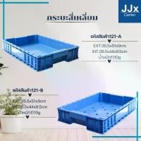 ราคา กระบะพลาสติกทึบ-โปร่ง รุ่น 121-A-B ลังพลาสติกใส่ขนมโหล ถาดพลาสติกใส่ขนม เบเกอรี่ ลังพลาสติกใส่ปลา เกรดA (1734381147309704884)