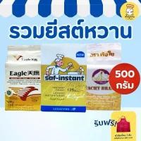 ราคา รวมยีสต์ นก ซาฟท์โกลด์ อีเกิลโกลด์ เรือใบ 500 กรัม ยีสต์แห้ง Instant Yeast 500g เบเกอรี่ สวัสดิการสด (1733026344369685615)