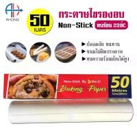 ราคา กระดาษรองอบ Baking Paper (Do-D) Baking Paper, Length 50 Meters เบเกอรี่ (1733537307657668480)