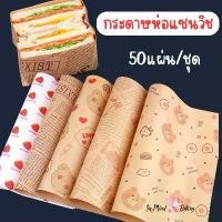 ราคา (พร้อมส่ง) กระดาษห่อแซนวิช เบอร์เกอร์ เบเกอรี่ ขนาด28x38CM(50ใบ/แพค) กระดาษห่อขนม กระดาษรองขนม กระดาษห่อเบอร์เกอร์ (1733455129734055010)