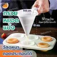 ราคา *พร้อมส่ง* กรวยหยอดแป้ง ครีม ช็อคโกแลต สำหรับทำขนม ขนมหวาน บิสกิต คัพเค้ก แพนเค้ก โดนัท เบเกอรี่ (1734167914014344321)