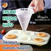 ราคา *พร้อมส่ง* กรวยหยอดแป้ง ครีม ช็อคโกแลต สำหรับทำขนม ขนมหวาน บิสกิต คัพเค้ก แพนเค้ก โดนัท เบเกอรี่ (1733599827889129397)