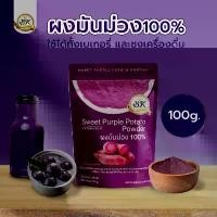 ราคา ผงมันม่วง ญี่ปุ่น ขนาด 100 กรัม สามารถใช้ในเครื่องดื่ม และ เบเกอรี่ (1729580295901449099)