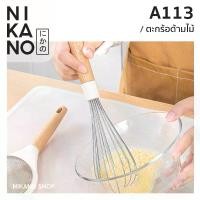 ราคา NIKANO A113- WUC Whisk ตะกร้อด้ามไม้ สแตนเลส ที่กวนแป้ง ที่ตีไข่ อุปกรณ์ เครื่องครัว ทำขนม เบเกอรี่ ตะแกรง ตีแป้ง (1729691455713282290)