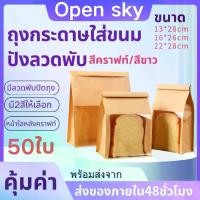 ราคา ถุงขนมปัง 50ใบ ถุงซีลขยายข้าง ถุงลวดพับ ถุงขนมปังคราฟท์ มีหน้าต่างใส ตั้งได้ 2 สี น้ำตาล ขาว 3ขนาด(S/M/L) 2สี วัสดุเกรดอาหาร บิสกิต เบเกอรี่ ขนมปัง คุ๊กกี้ ปลอดภัย เหมาะสำหรับเบเ (1730051913502853481)