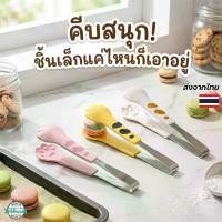 ราคา ที่คีบอาหารอุ้งเท้าแมวน่ารัก ขนาดเล็ก สแตนเลส แข็งแรง ใช้คีบอาหาร ขนม เบเกอรี่ และเมนูบาร์บีคิว (1734001376873580377)