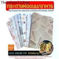 ราคา RLL ♙กระดาษห่อแซนวิช เบอร์เกอร์ เบเกอรี่ MAXIE ขนาด28x38CM(50ใบ/แพค) กระดาษห่อขนม กระดาษรองขนม กระดาษห่อเบอร์เกอร์♞ (1732949277201630444)