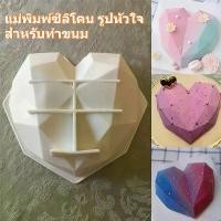 ราคา แม่พิมพ์ซิลิโคน รูปหัวใจ สำหรับทำขนม ช็อกโกแลต เบเกอรี่ ซิลิโคนเค้กรูปหัวใจ แม่พิมพ์รูปหัวใจ (1734277161445196981)