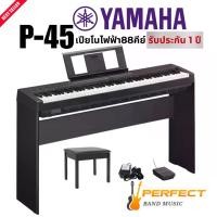 ราคา Yamaha P-45 เปียโนไฟฟ้า+ขาตั้ง+เก้าอี้ เปียโนไฟฟ้า Yamaha รุ่น P45 พร้อมเก้าอี้ เปียโนไฟฟ้า 88 คีย์ ประกัน Yamaha 1 ปี ของแท้ 100 % พร้อมส่งทั่วไทย (1731117436213365745)