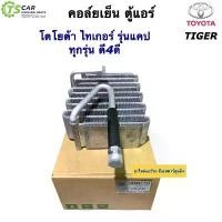 ราคา คอล์ยเย็น ตู้แอร์ โตโยต้า ไทเกอร์ 2L 5L D4D เครื่อง 2.5 3.0 รุ่นแค๊ป Tiger (Vinn Tiger 3.0 Cab) Toyota Tiger คอยล์เย็น คําแนะนําผลิตภัณฑ์ใหม่ของเดือนนี้ ขาตั้ง ข้าง ลิฟ อะไหล่ แต่ง (173437739908389392
