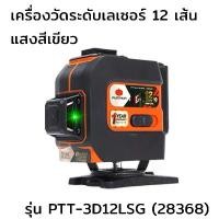 ราคา เครื่องวัดระดับเลเซอร์ 12 เส้น แสงสีเขียว รุ่น PTT-3D12LSG (28368) พร้อมขาตั้ง PUMPKIN ขาตั้ง3ขาสีส้ม 1.50M PTT-TP150/28254 (1732747161810076878)