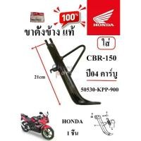 ราคา ✣ขาตั้งข้าง แท้ CBR-150 ปี 04 คาร์บู 50530-KPP-900 HONDA 1 ชิ้น ขาตั้ง☬ (1732794741664745356)