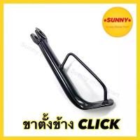 ราคา ♫ขาตั้งข้าง ขาตั้ง รถมอเตอร์ไซค์ HONDA รุ่น CLICK คลิก สีดำ แบบเดิม พร้อมส่ง มีเก็บปลายทาง CSI #1SS363☚ (1732794653454730268)