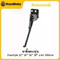 ราคา ขาตั้ง สำหรับจักรยาน Royal baby รุ่น Freestyle ขนาด 12" 14" 16" 18" (1733261521927833582)