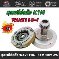 ราคา ชุดเจดีย์คลัช+คลัช3ก้อน เวฟ110i/ดรีม110i ปี2021-2025 รหัสK1M motul ขาตั้ง ข้าง โช๊ค แก๊สซี่ (1734150286561019644)