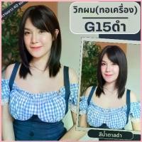ราคา รหัส G15 : วิกผมสั้นสไลด์เยอะ-หน้าม้า (แถมเน็ต+ขาตั้ง+หวี) (1734369664880838216)