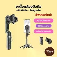 ราคา [ขาตั้ง Magsafe️] Mini Phone Tripod ขาตั้งกล้องมือถือ ขาตั้งมือถือ พร้อมรีโมทบลูทูธ ไม้เซลฟี่ ที่วางมือถือ มี Magsafe (1733341519032387105)