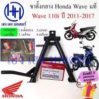 ราคา ขาตั้งคู่ Wave 110i ปี 2011-2017 แท้ศูนย์ ขาตั้งกลาง Honda Wave เวฟไอ ขาตั้ง 50500-KWW-640 ร้าน เฮง เฮง มอเตอร์ คําแนะนําผลิตภัณฑ์ใหม่ของเดือนนี้ (1734179384359421600)